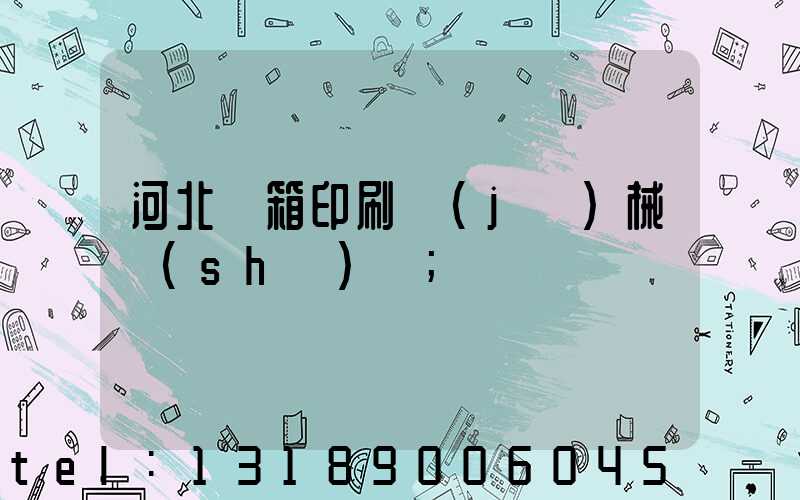 河北紙箱印刷機(jī)械設(shè)備