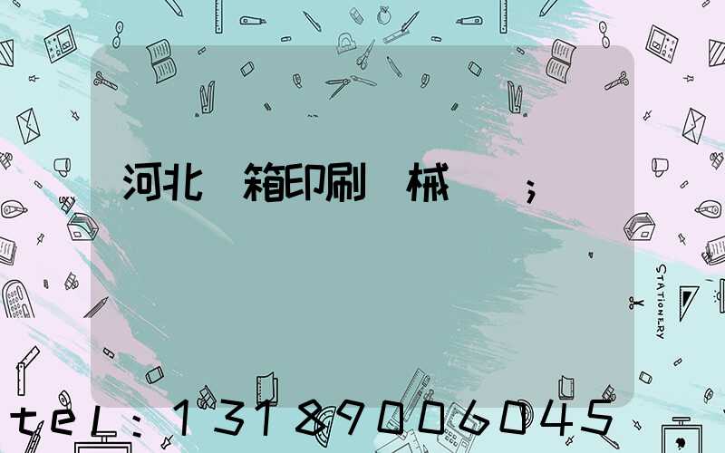 河北紙箱印刷機械設備