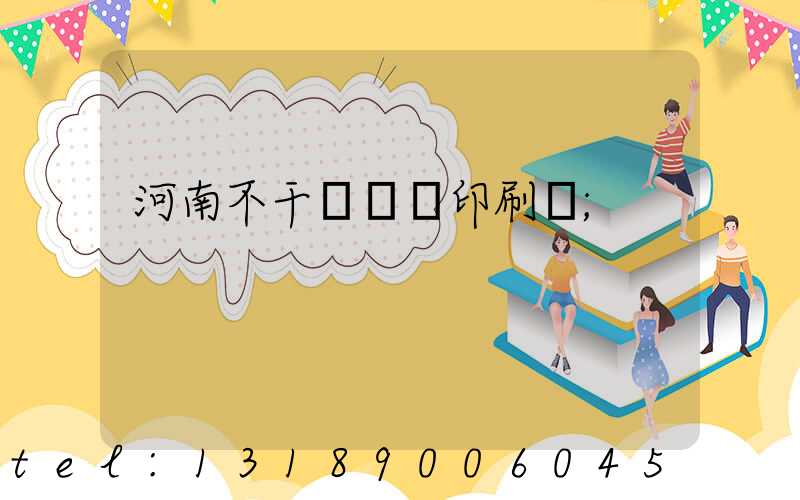 河南不干膠標簽印刷廠