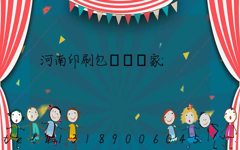 河南印刷包裝紙廠家