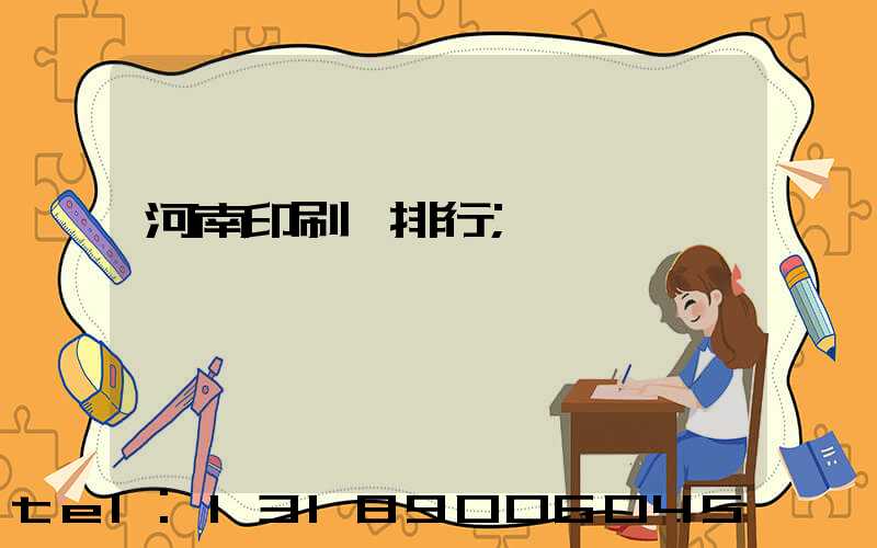 河南印刷廠排行