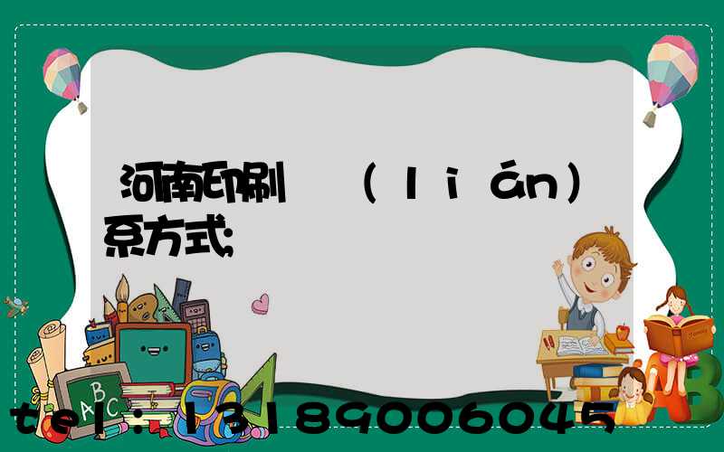 河南印刷廠聯(lián)系方式