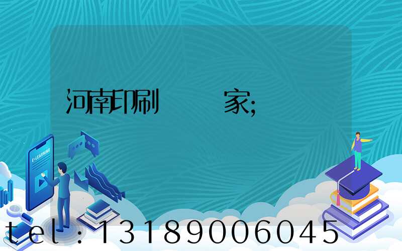 河南印刷標簽廠家