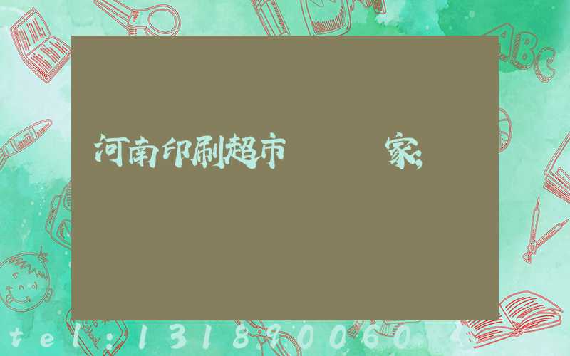 河南印刷超市標簽廠家