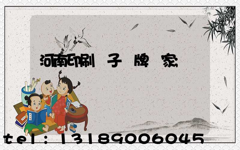 河南印刷電子銘牌廠家