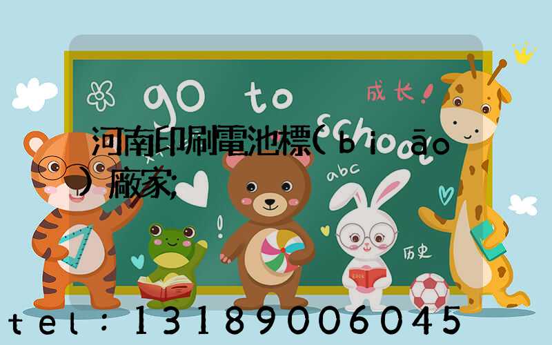 河南印刷電池標(biāo)廠家