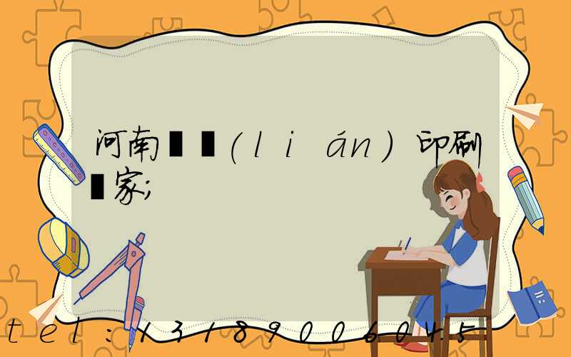 河南對聯(lián)印刷廠家