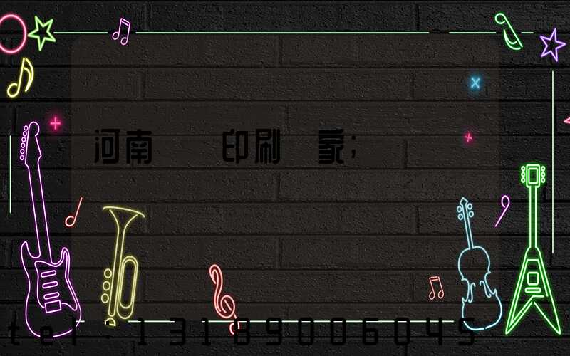 河南對聯印刷廠家