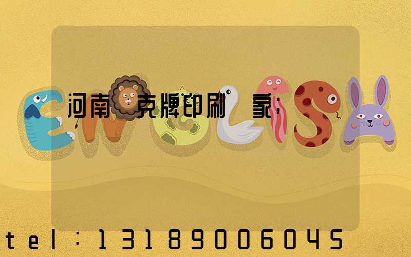 河南撲克牌印刷廠家