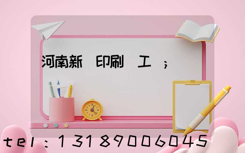 河南新華印刷廠工資