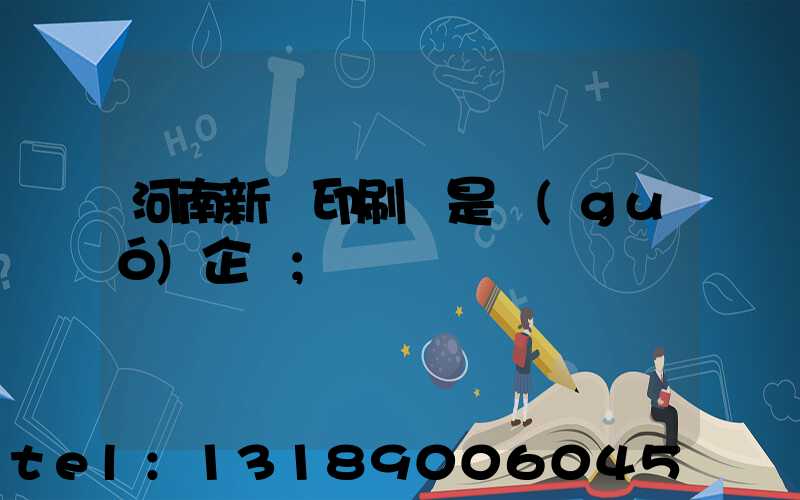河南新華印刷廠是國(guó)企嗎