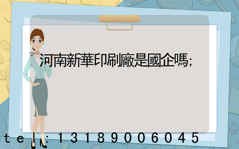河南新華印刷廠是國企嗎
