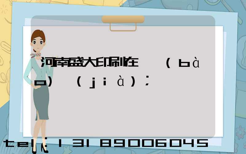 河南盛大印刷在線報(bào)價(jià)