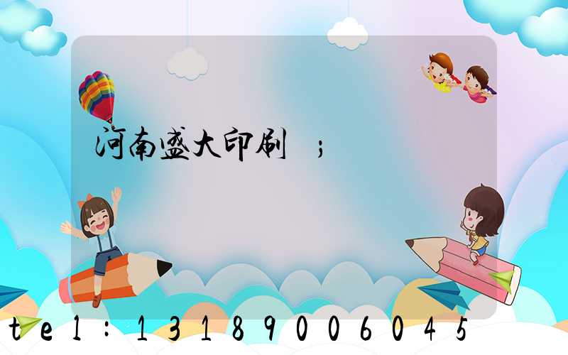 河南盛大印刷廠