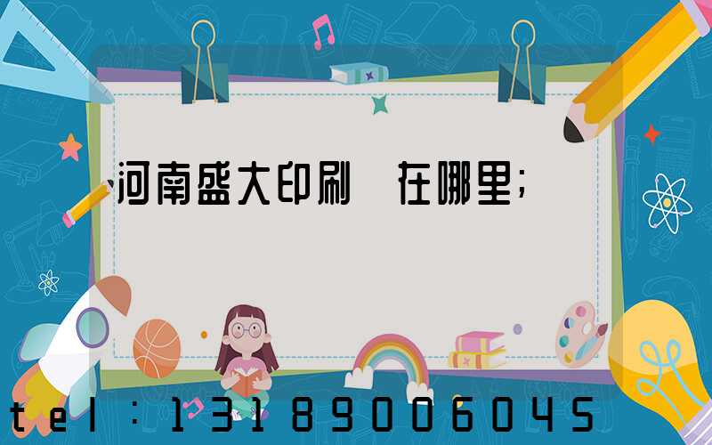 河南盛大印刷廠在哪里