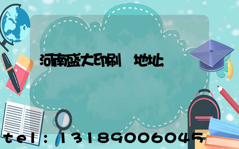 河南盛大印刷廠地址