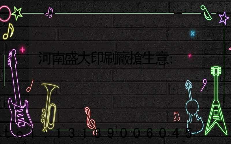 河南盛大印刷廠搶生意