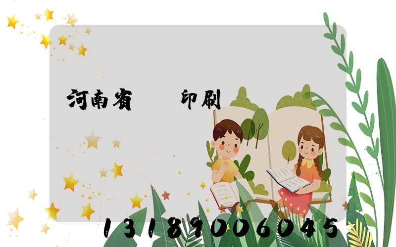 河南省郵電印刷廠廠長(zhǎng)