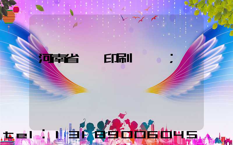 河南省郵電印刷廠廠長