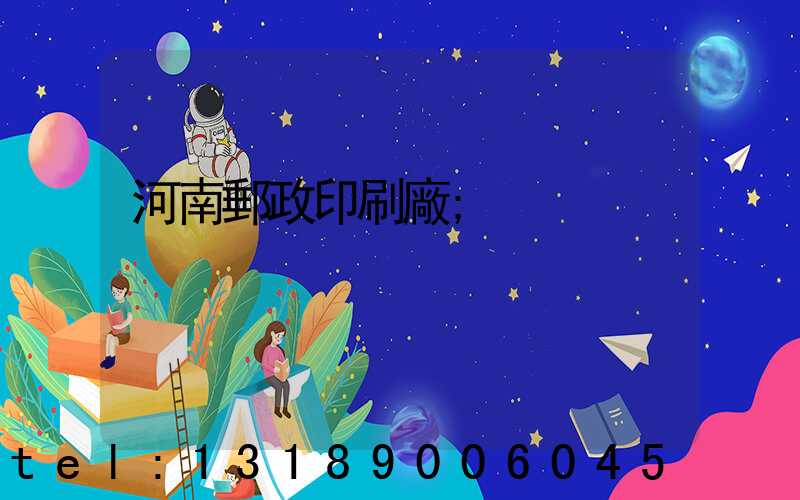 河南郵政印刷廠