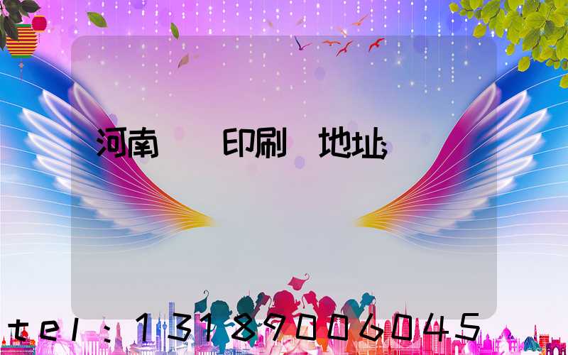 河南郵電印刷廠地址