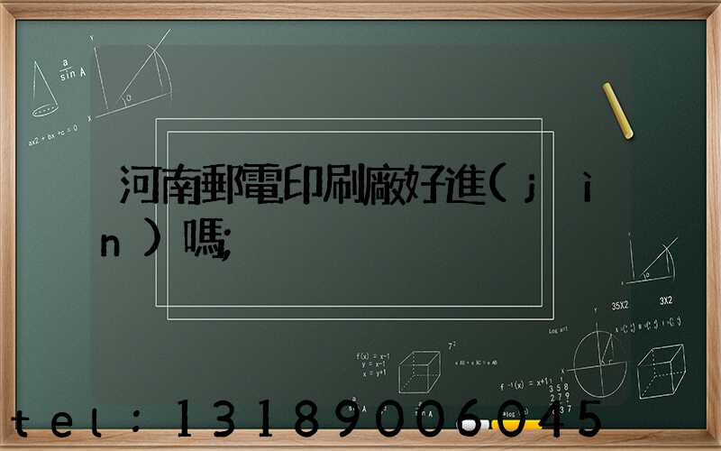 河南郵電印刷廠好進(jìn)嗎