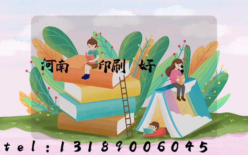 河南郵電印刷廠好進嗎