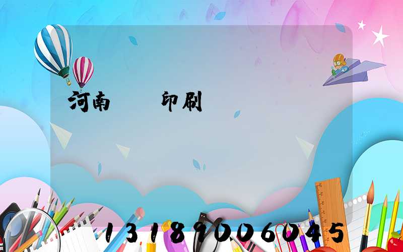 河南郵電印刷廠廠長(zhǎng)