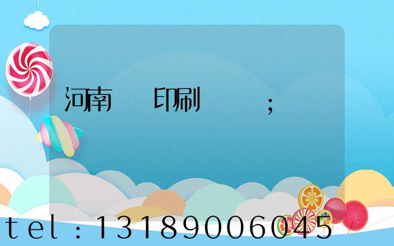 河南郵電印刷廠廠長