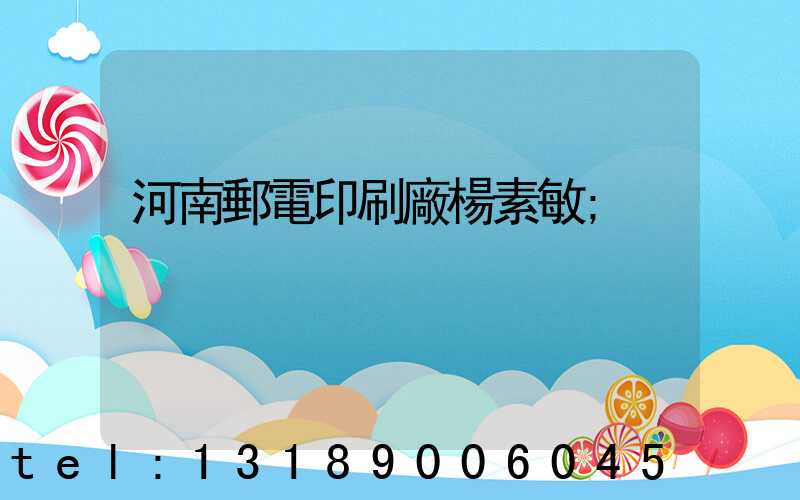 河南郵電印刷廠楊素敏