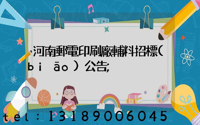 河南郵電印刷廠輔料招標(biāo)公告