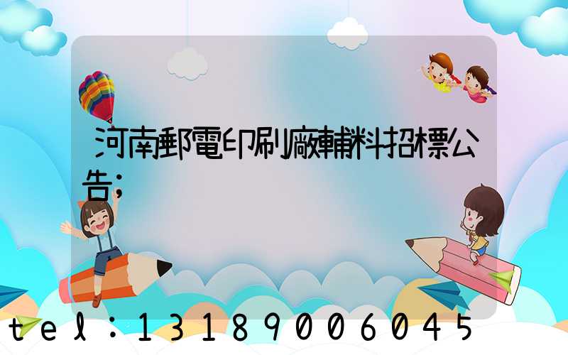 河南郵電印刷廠輔料招標公告