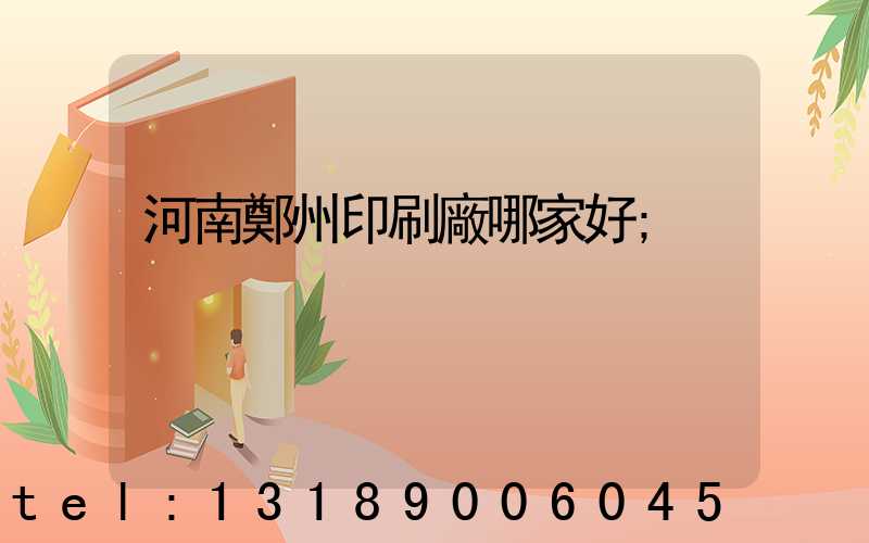 河南鄭州印刷廠哪家好