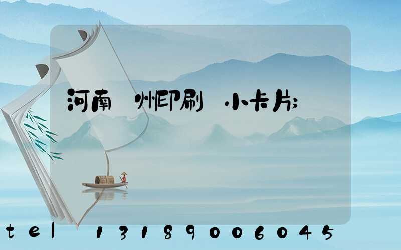 河南鄭州印刷廠小卡片