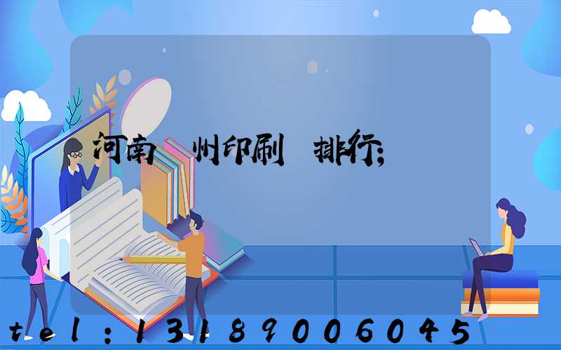 河南鄭州印刷廠排行