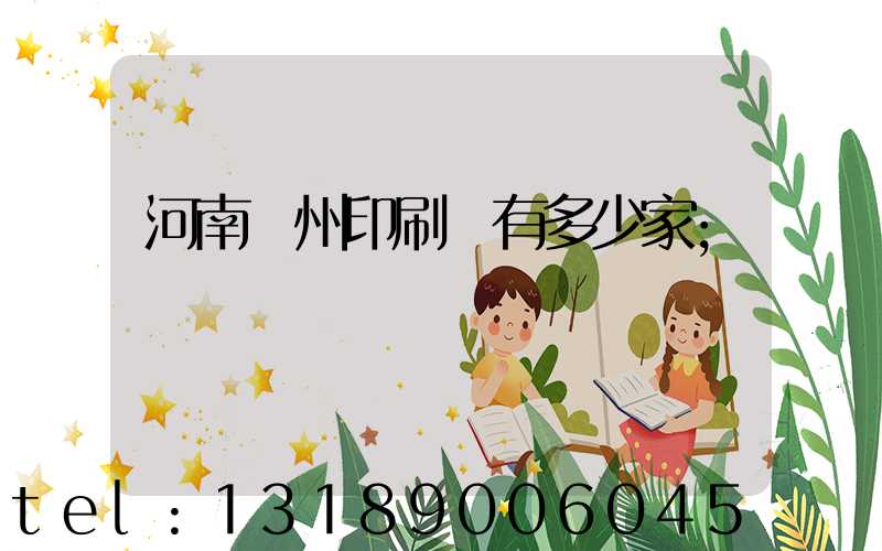 河南鄭州印刷廠有多少家