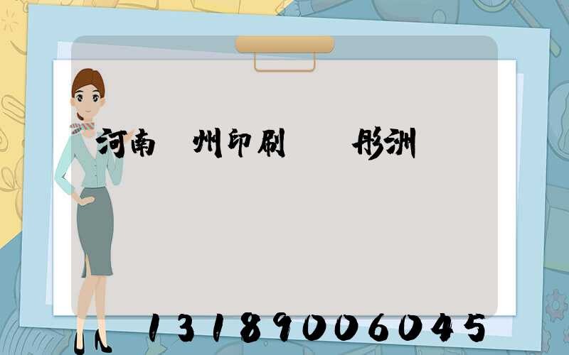 河南鄭州印刷廠陸彤洲