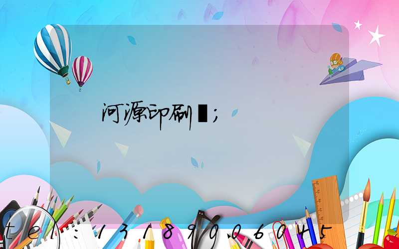 河源印刷廠