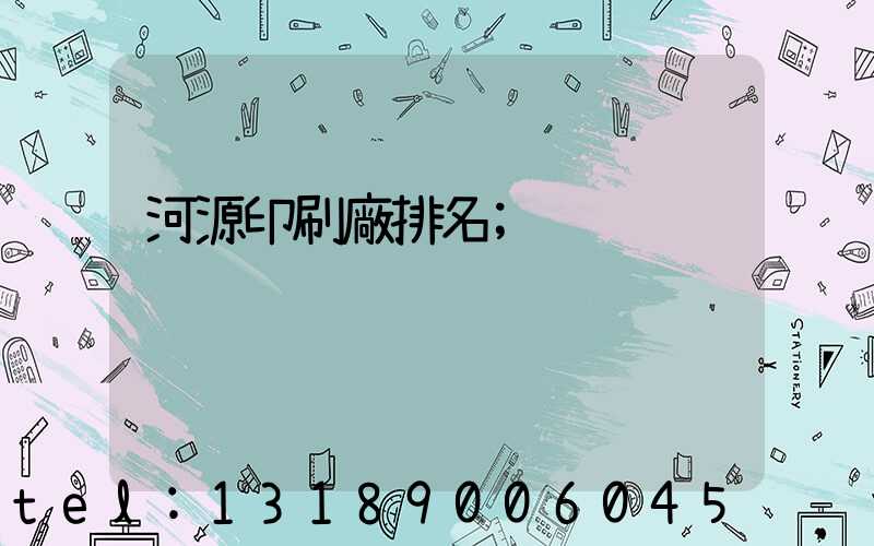 河源印刷廠排名