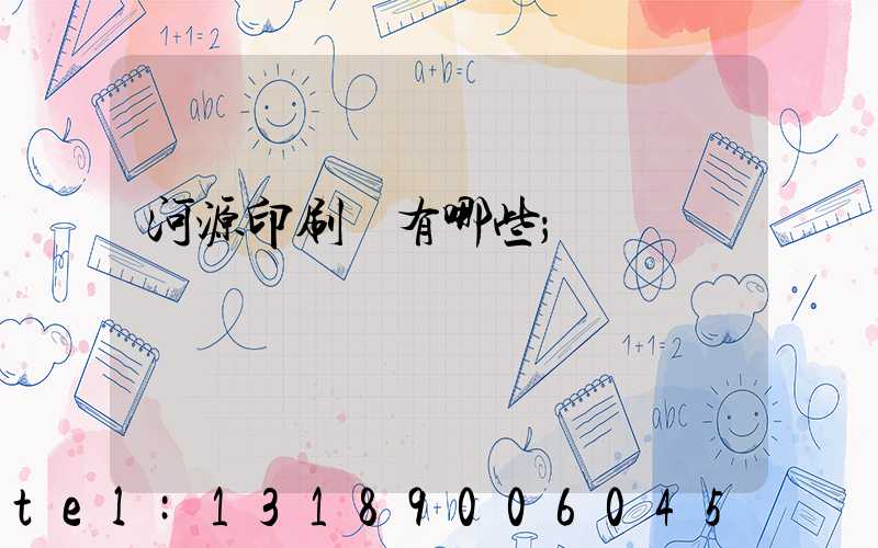 河源印刷廠有哪些