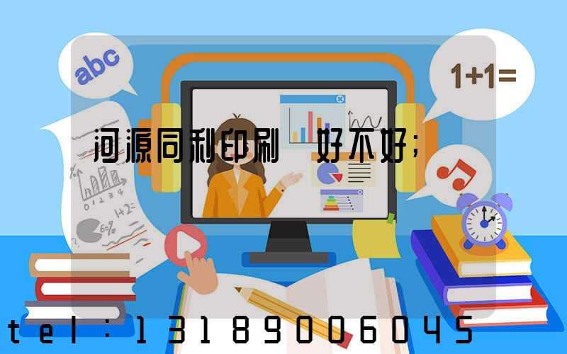 河源同利印刷廠好不好