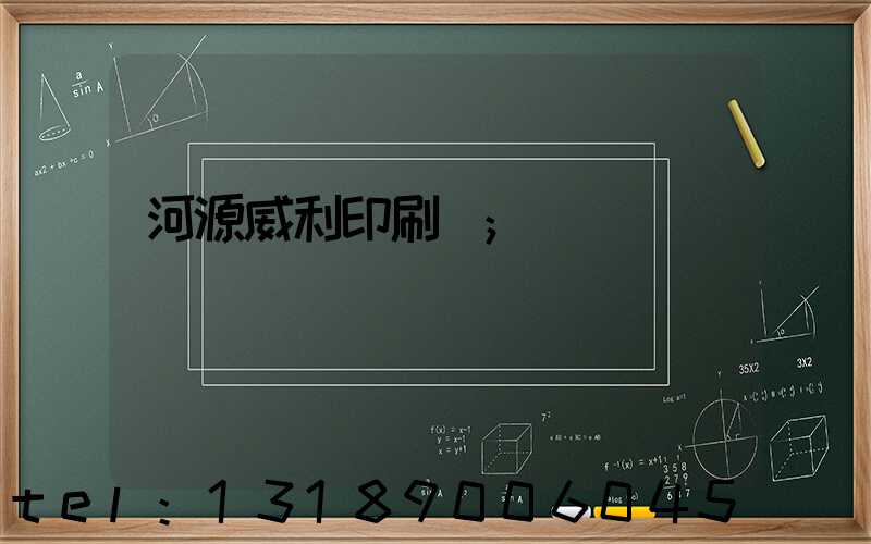 河源威利印刷廠