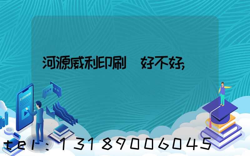 河源威利印刷廠好不好