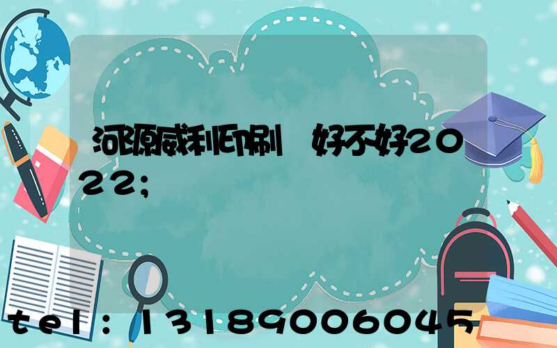 河源威利印刷廠好不好2022