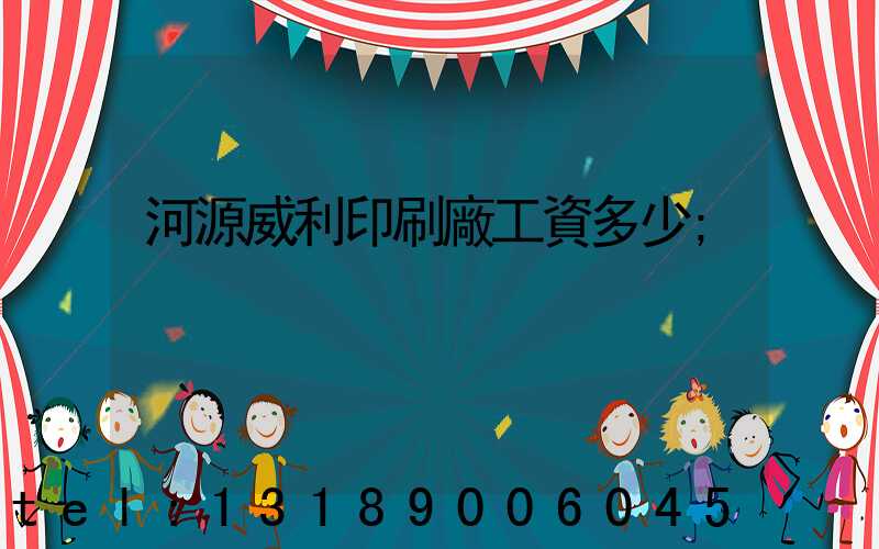 河源威利印刷廠工資多少