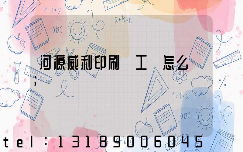 河源威利印刷廠工資怎么樣