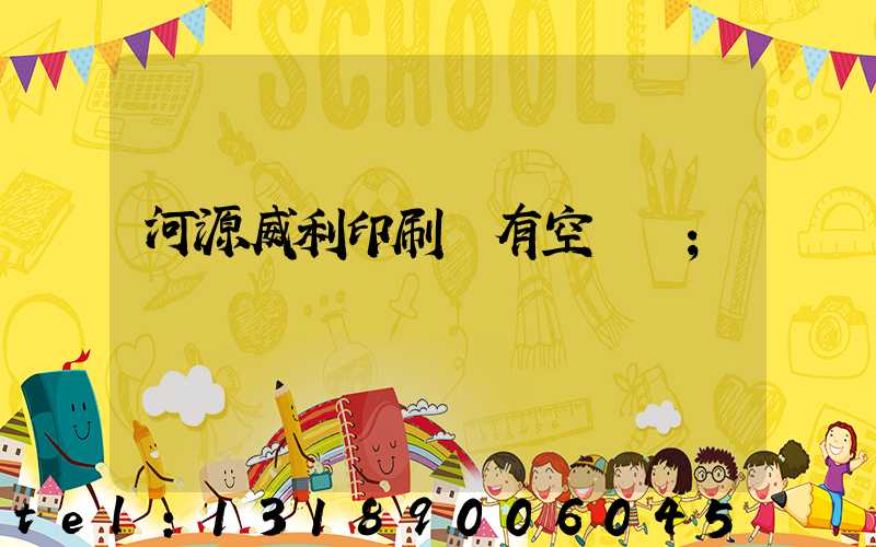 河源威利印刷廠有空調嗎