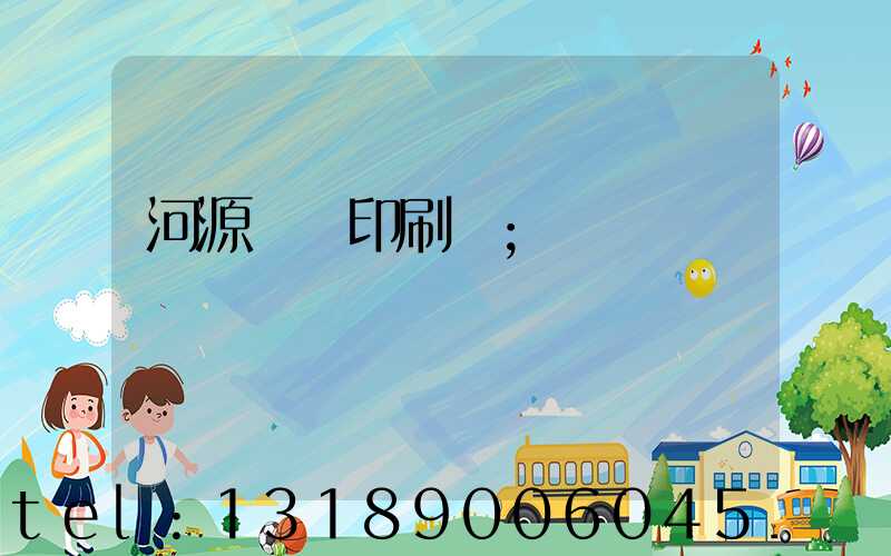 河源榮華印刷廠