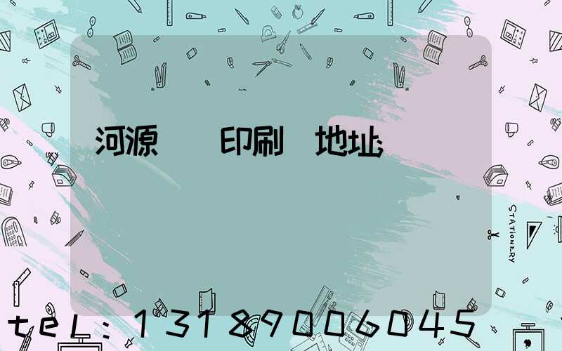 河源榮華印刷廠地址