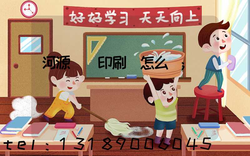 河源榮華印刷廠怎么樣